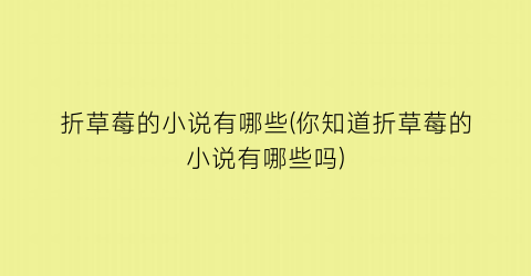折草莓的小说有哪些(你知道折草莓的小说有哪些吗)