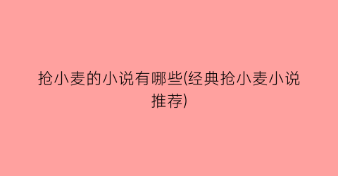 抢小麦的小说有哪些(经典抢小麦小说推荐)