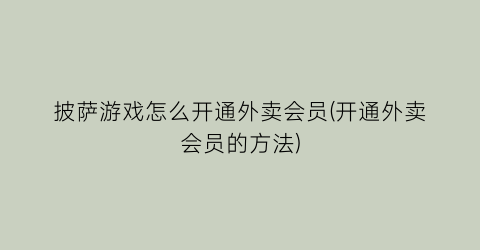 披萨游戏怎么开通外卖会员(开通外卖会员的方法)