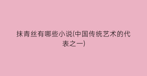抹青丝有哪些小说(中国传统艺术的代表之一)