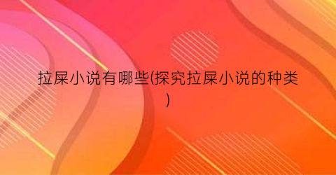 拉屎小说有哪些(探究拉屎小说的种类)