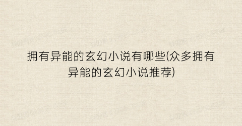 拥有异能的玄幻小说有哪些(众多拥有异能的玄幻小说推荐)