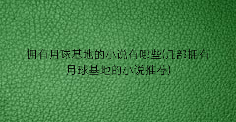 拥有月球基地的小说有哪些(几部拥有月球基地的小说推荐)