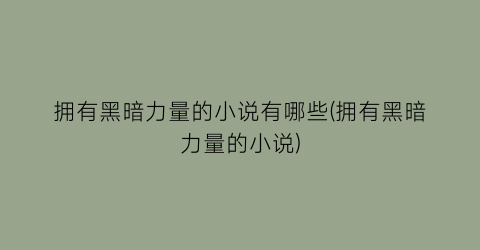 拥有黑暗力量的小说有哪些(拥有黑暗力量的小说)