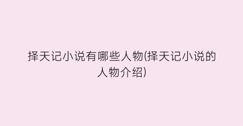 择天记小说有哪些人物(择天记小说的人物介绍)