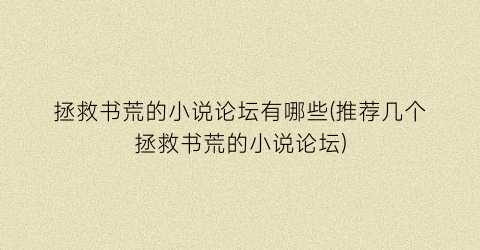 拯救书荒的小说论坛有哪些(推荐几个拯救书荒的小说论坛)