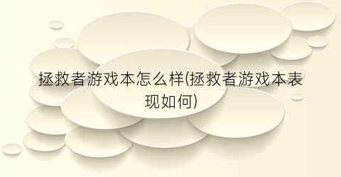 “拯救者游戏本怎么样(拯救者游戏本表现如何)