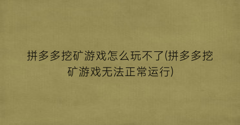 拼多多挖矿游戏怎么玩不了(拼多多挖矿游戏无法正常运行)