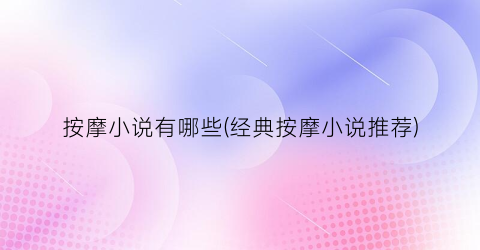 按摩小说有哪些(经典按摩小说推荐)