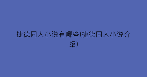 捷德同人小说有哪些(捷德同人小说介绍)