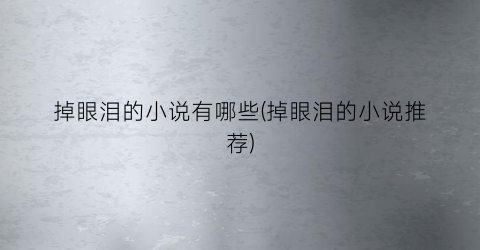 掉眼泪的小说有哪些(掉眼泪的小说推荐)