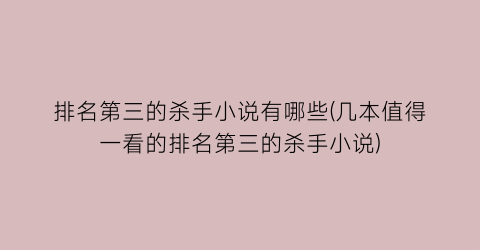 排名第三的杀手小说有哪些(几本值得一看的排名第三的杀手小说)
