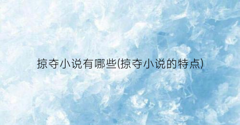 掠夺小说有哪些(掠夺小说的特点)