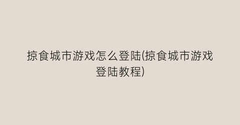 掠食城市游戏怎么登陆(掠食城市游戏登陆教程)