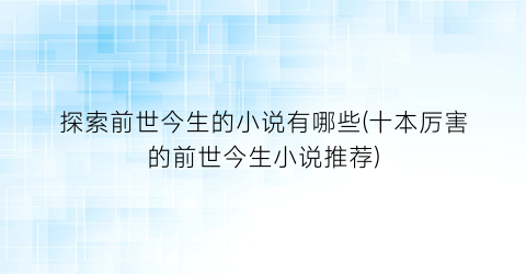 探索前世今生的小说有哪些(十本厉害的前世今生小说推荐)