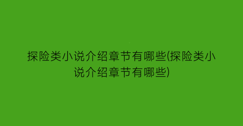 探险类小说介绍章节有哪些(探险类小说介绍章节有哪些)