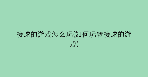 接球的游戏怎么玩(如何玩转接球的游戏)