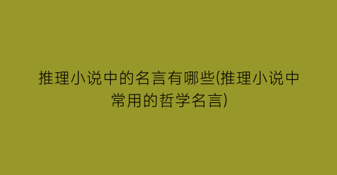 推理小说中的名言有哪些(推理小说中常用的哲学名言)