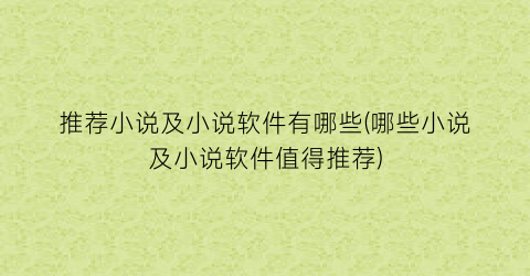 推荐小说及小说软件有哪些(哪些小说及小说软件值得推荐)