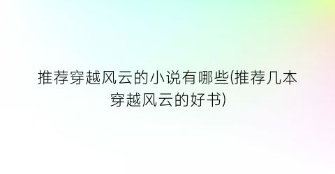 推荐穿越风云的小说有哪些(推荐几本穿越风云的好书)