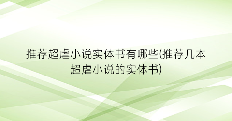 推荐超虐小说实体书有哪些(推荐几本超虐小说的实体书)