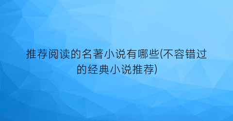 推荐阅读的名著小说有哪些(不容错过的经典小说推荐)