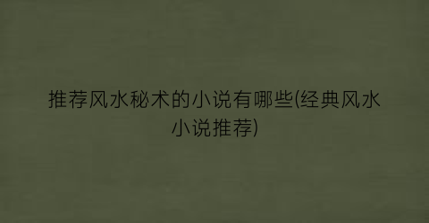推荐风水秘术的小说有哪些(经典风水小说推荐)