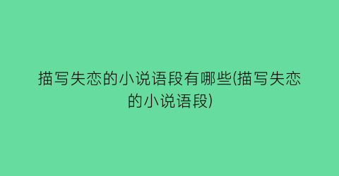 描写失恋的小说语段有哪些(描写失恋的小说语段)