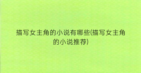 描写女主角的小说有哪些(描写女主角的小说推荐)