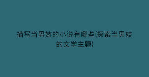 描写当男妓的小说有哪些(探索当男妓的文学主题)