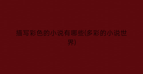 描写彩色的小说有哪些(多彩的小说世界)
