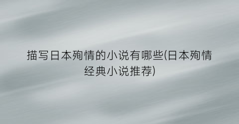 描写日本殉情的小说有哪些(日本殉情经典小说推荐)
