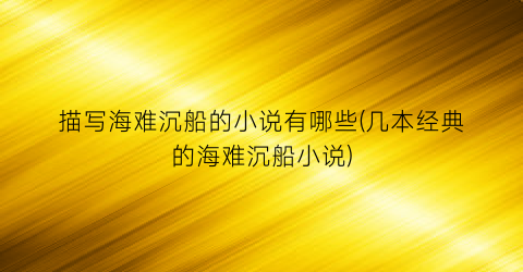 描写海难沉船的小说有哪些(几本经典的海难沉船小说)