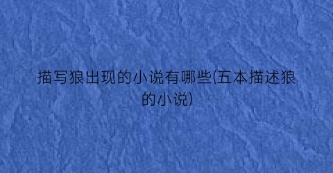 描写狼出现的小说有哪些(五本描述狼的小说)