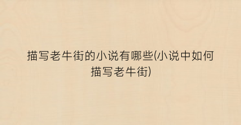 描写老牛街的小说有哪些(小说中如何描写老牛街)