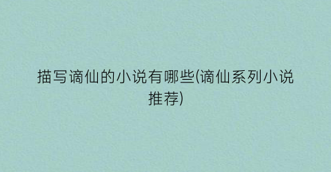 描写谪仙的小说有哪些(谪仙系列小说推荐)