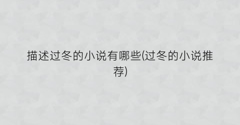 描述过冬的小说有哪些(过冬的小说推荐)