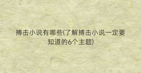 搏击小说有哪些(了解搏击小说一定要知道的6个主题)