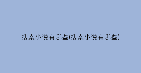 搜索小说有哪些(搜索小说有哪些)