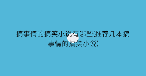搞事情的搞笑小说有哪些(推荐几本搞事情的搞笑小说)