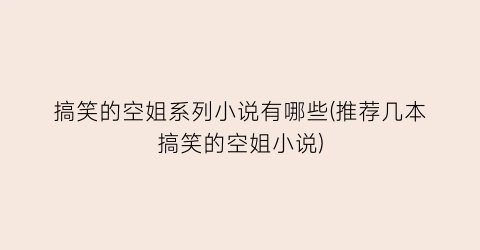 搞笑的空姐系列小说有哪些(推荐几本搞笑的空姐小说)