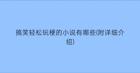 搞笑轻松玩梗的小说有哪些(附详细介绍)