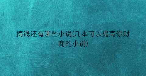 搞钱还有哪些小说(几本可以提高你财商的小说)