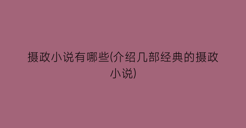 摄政小说有哪些(介绍几部经典的摄政小说)