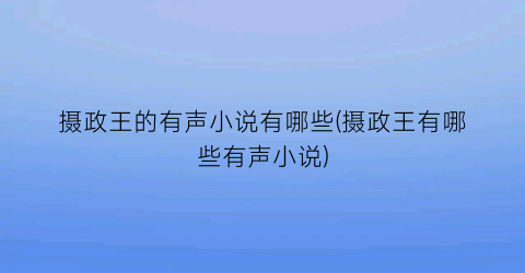 摄政王的有声小说有哪些(摄政王有哪些有声小说)