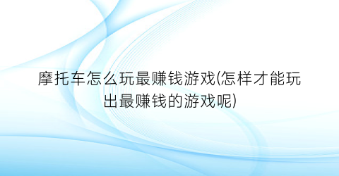 摩托车怎么玩最赚钱游戏(怎样才能玩出最赚钱的游戏呢)