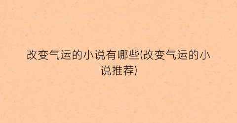 改变气运的小说有哪些(改变气运的小说推荐)