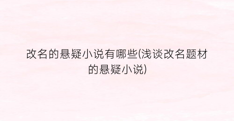 改名的悬疑小说有哪些(浅谈改名题材的悬疑小说)
