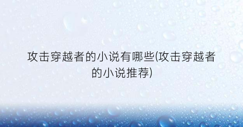 攻击穿越者的小说有哪些(攻击穿越者的小说推荐)