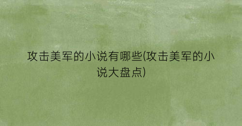 攻击美军的小说有哪些(攻击美军的小说大盘点)